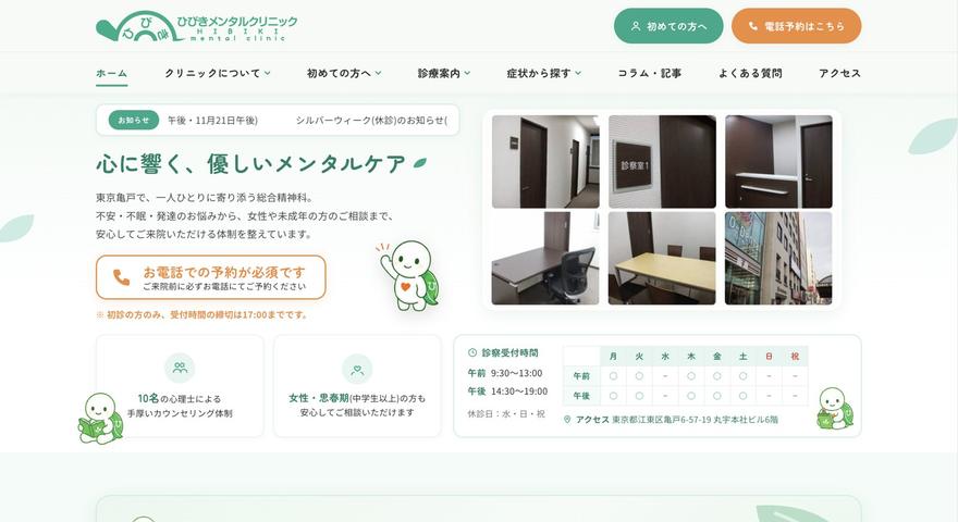ひびきメンタルクリニックのサイト