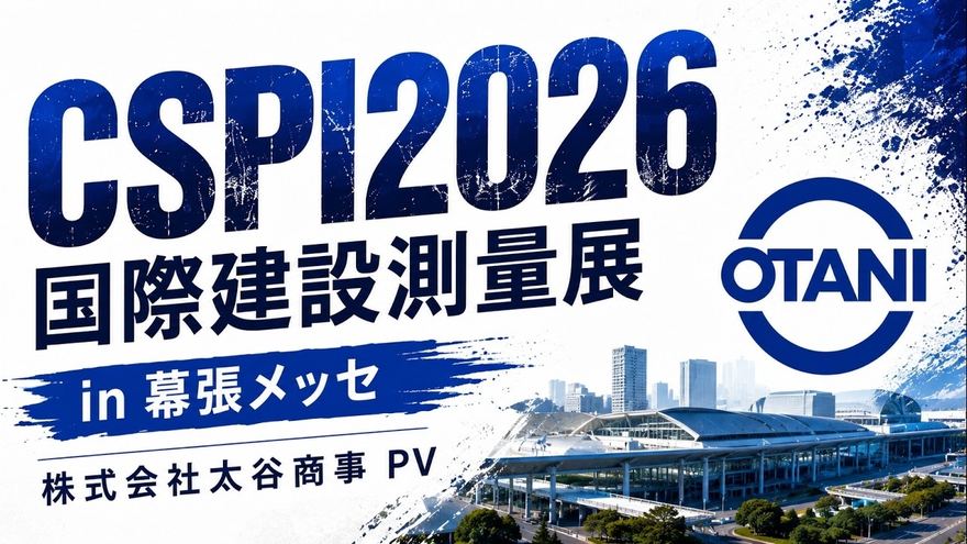 株式会社太谷商事 展示会PVのサイト