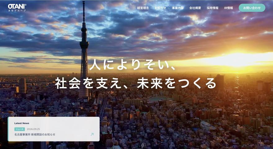 太谷グループのサイト
